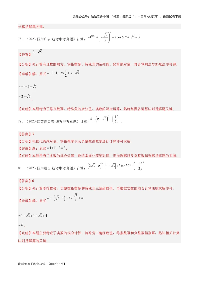 第1讲实数(含二次根式）（题型突破+专题精练）（解析版）_02中考总复习（2026版更新中）_02-数学-中考总复习_2024年中考复习资料_一轮复习资料_第一章数与式_题型突破+专题精练