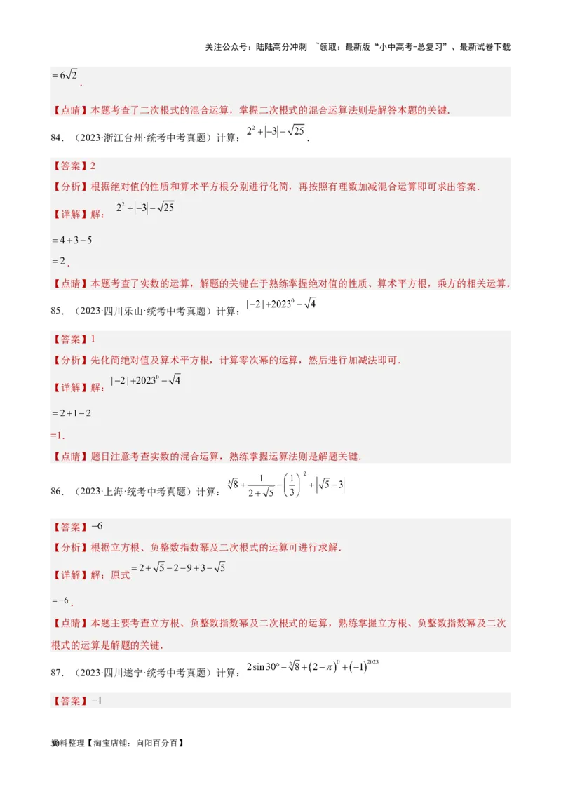 第1讲实数(含二次根式）（题型突破+专题精练）（解析版）_02中考总复习（2026版更新中）_02-数学-中考总复习_2024年中考复习资料_一轮复习资料_第一章数与式_题型突破+专题精练