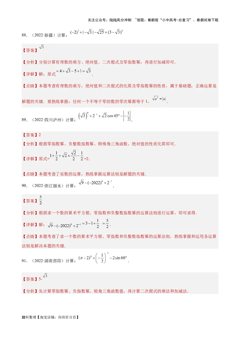 第1讲实数(含二次根式）（题型突破+专题精练）（解析版）_02中考总复习（2026版更新中）_02-数学-中考总复习_2024年中考复习资料_一轮复习资料_第一章数与式_题型突破+专题精练
