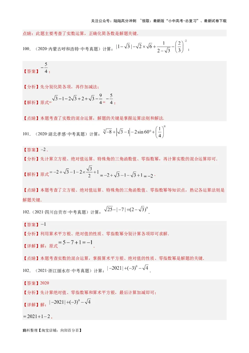第1讲实数(含二次根式）（题型突破+专题精练）（解析版）_02中考总复习（2026版更新中）_02-数学-中考总复习_2024年中考复习资料_一轮复习资料_第一章数与式_题型突破+专题精练