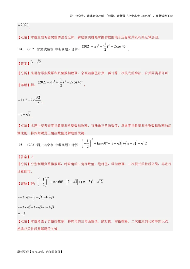 第1讲实数(含二次根式）（题型突破+专题精练）（解析版）_02中考总复习（2026版更新中）_02-数学-中考总复习_2024年中考复习资料_一轮复习资料_第一章数与式_题型突破+专题精练