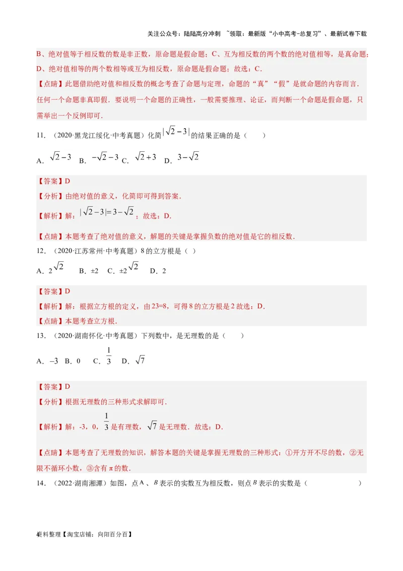 第1讲实数(含二次根式）（题型突破+专题精练）（解析版）_02中考总复习（2026版更新中）_02-数学-中考总复习_2024年中考复习资料_一轮复习资料_第一章数与式_题型突破+专题精练