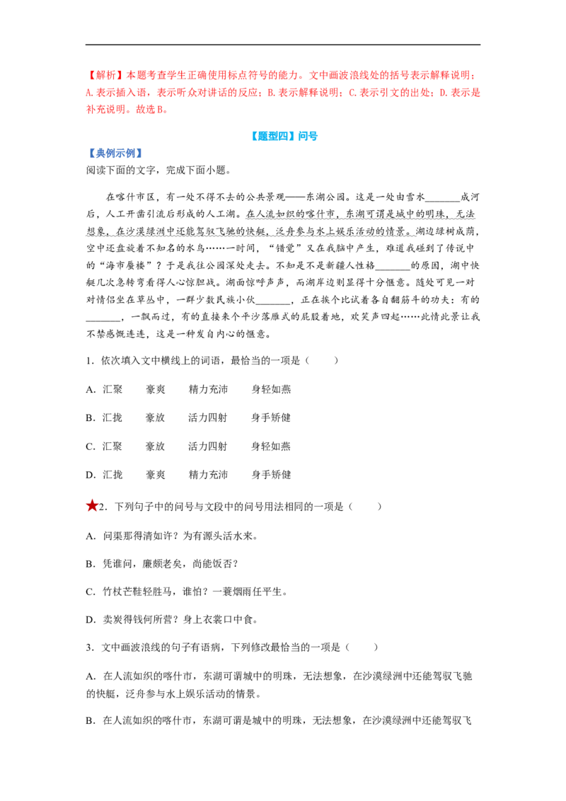 专题02标点符号题型归纳-2023年高考语文毕业班二轮热点题型归纳与变式演练（新高考版）（解析版）(1)_1.2025语文总复习_2023年新高考资料_二轮复习