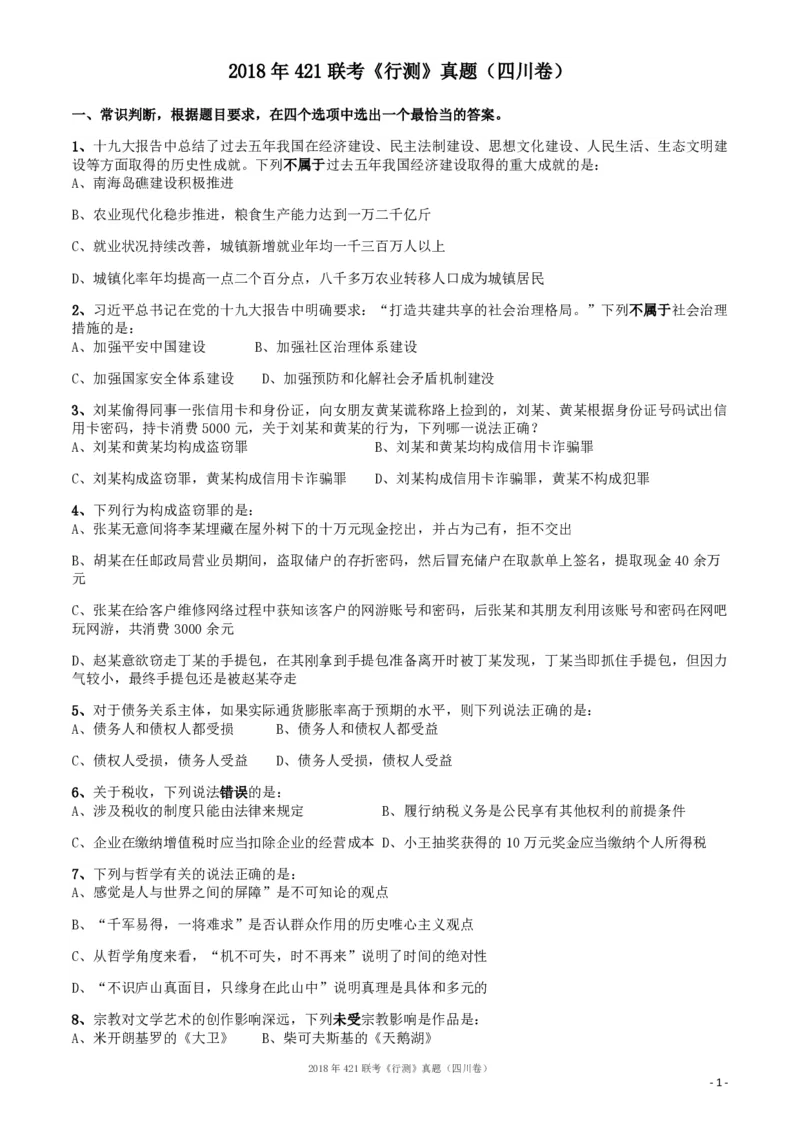 2018年421联考《行测》真题（四川卷）_34省+国考真题_34省考+国考pdf版推荐用这个版本_34省行测+申论真题pdf推荐用这个版本_四川公务员考试真题pdf版_题目