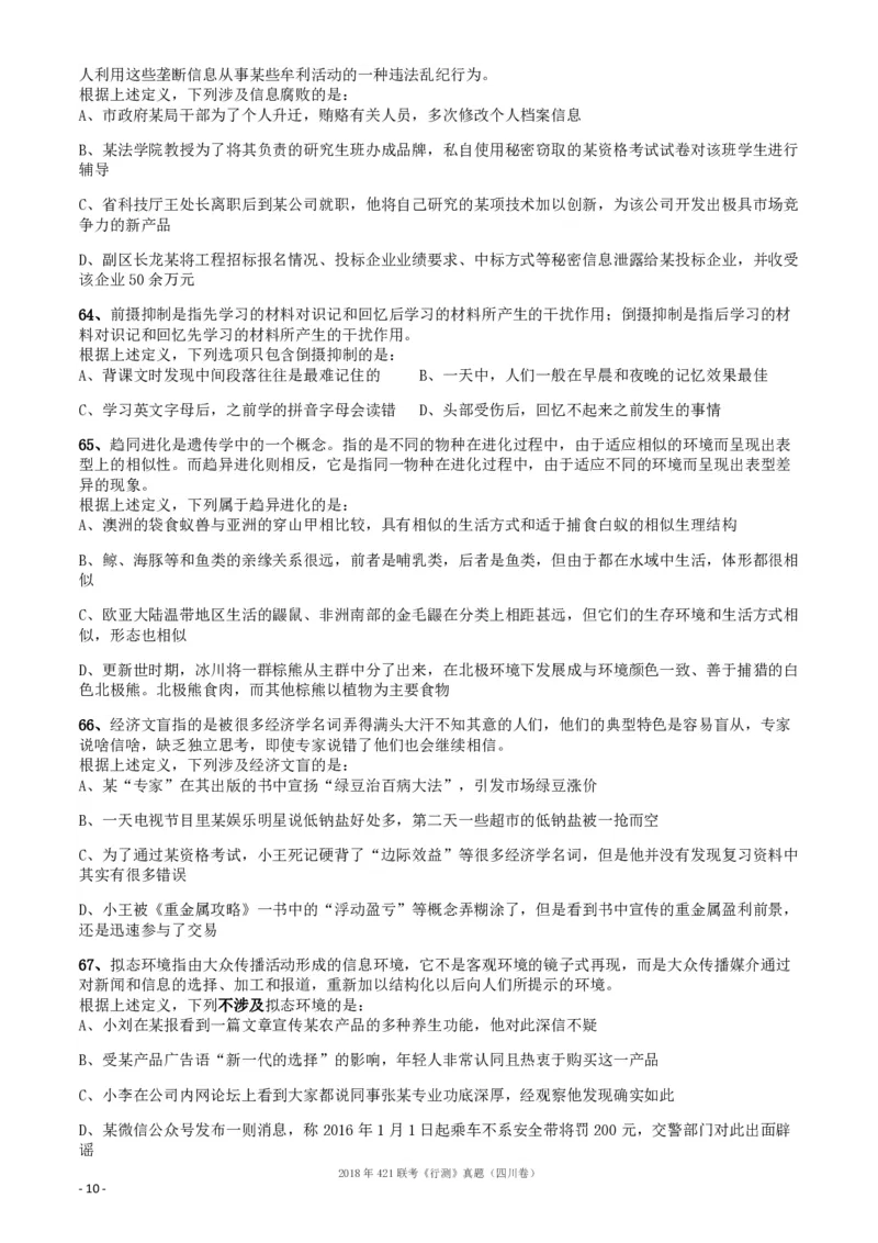 2018年421联考《行测》真题（四川卷）_34省+国考真题_34省考+国考pdf版推荐用这个版本_34省行测+申论真题pdf推荐用这个版本_四川公务员考试真题pdf版_题目