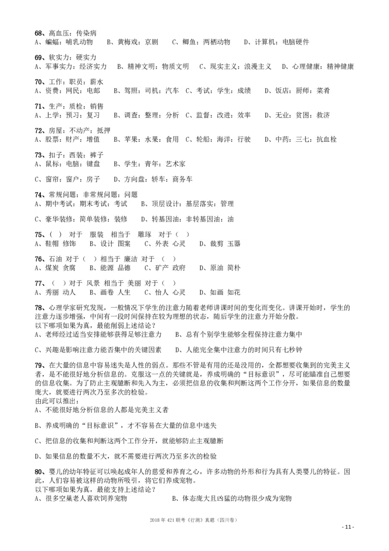 2018年421联考《行测》真题（四川卷）_34省+国考真题_34省考+国考pdf版推荐用这个版本_34省行测+申论真题pdf推荐用这个版本_四川公务员考试真题pdf版_题目