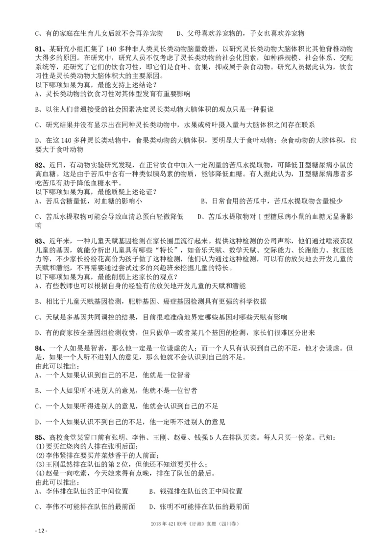 2018年421联考《行测》真题（四川卷）_34省+国考真题_34省考+国考pdf版推荐用这个版本_34省行测+申论真题pdf推荐用这个版本_四川公务员考试真题pdf版_题目