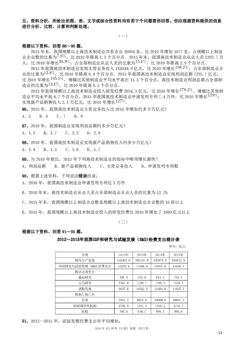 2018年421联考《行测》真题（四川卷）_34省+国考真题_34省考+国考pdf版推荐用这个版本_34省行测+申论真题pdf推荐用这个版本_四川公务员考试真题pdf版_题目