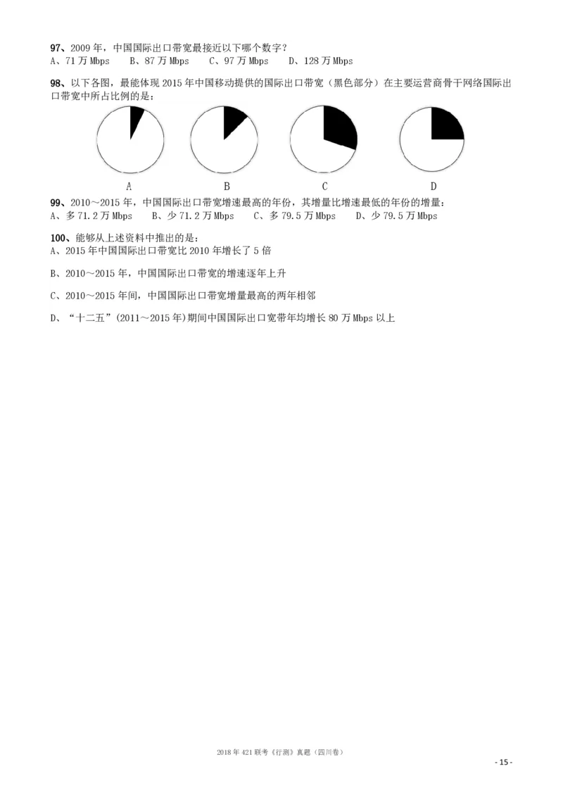 2018年421联考《行测》真题（四川卷）_34省+国考真题_34省考+国考pdf版推荐用这个版本_34省行测+申论真题pdf推荐用这个版本_四川公务员考试真题pdf版_题目