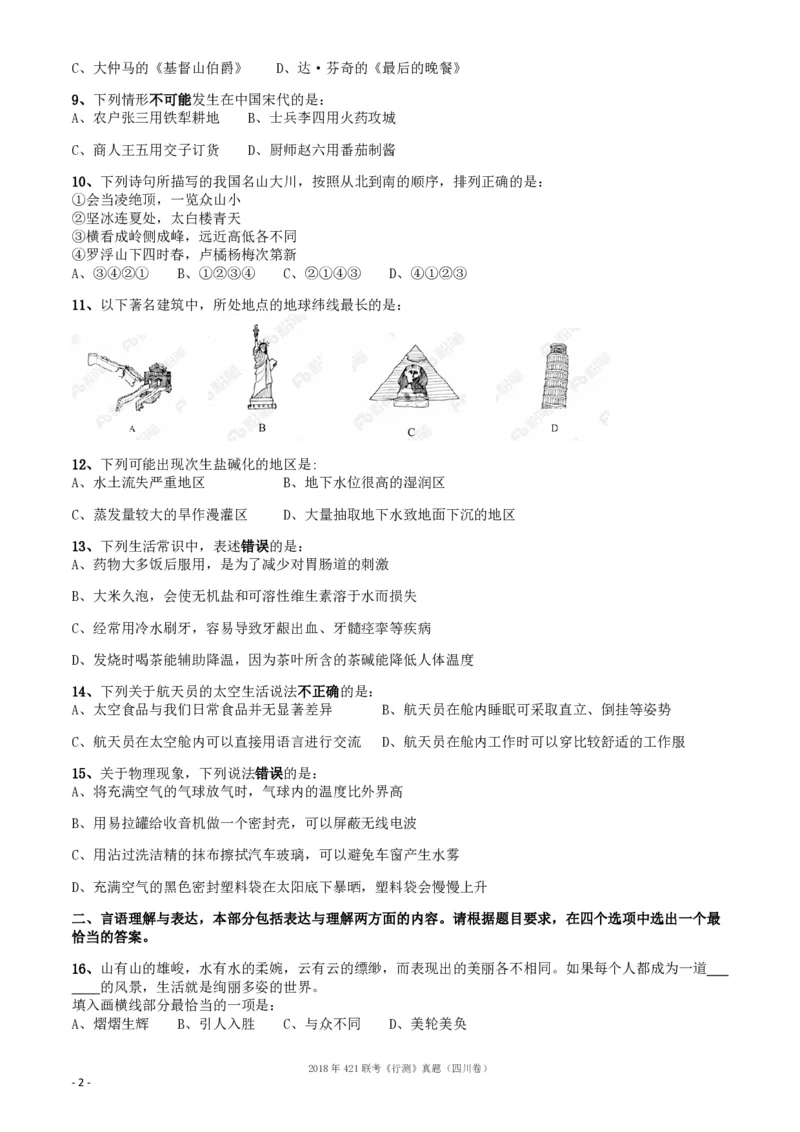2018年421联考《行测》真题（四川卷）_34省+国考真题_34省考+国考pdf版推荐用这个版本_34省行测+申论真题pdf推荐用这个版本_四川公务员考试真题pdf版_题目