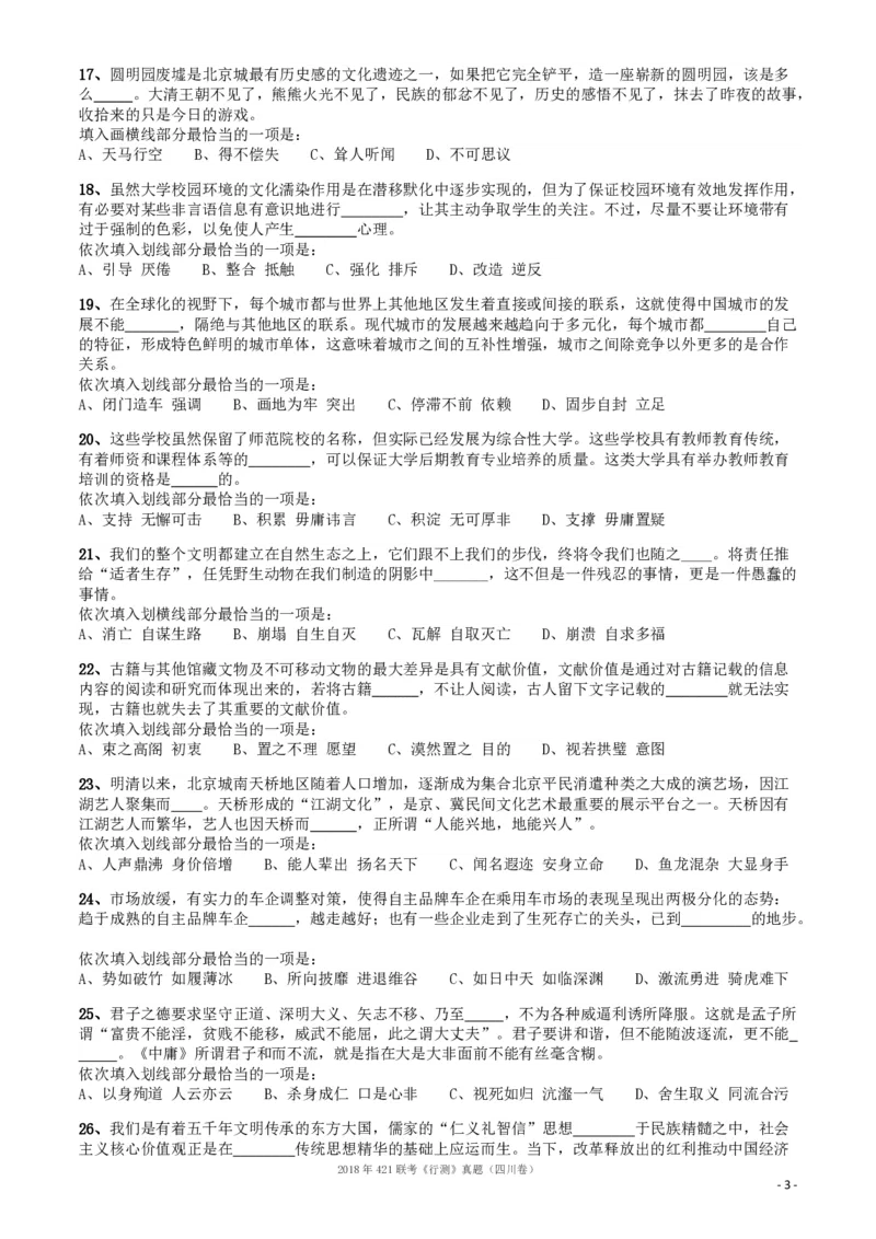 2018年421联考《行测》真题（四川卷）_34省+国考真题_34省考+国考pdf版推荐用这个版本_34省行测+申论真题pdf推荐用这个版本_四川公务员考试真题pdf版_题目