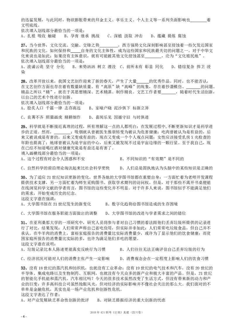 2018年421联考《行测》真题（四川卷）_34省+国考真题_34省考+国考pdf版推荐用这个版本_34省行测+申论真题pdf推荐用这个版本_四川公务员考试真题pdf版_题目
