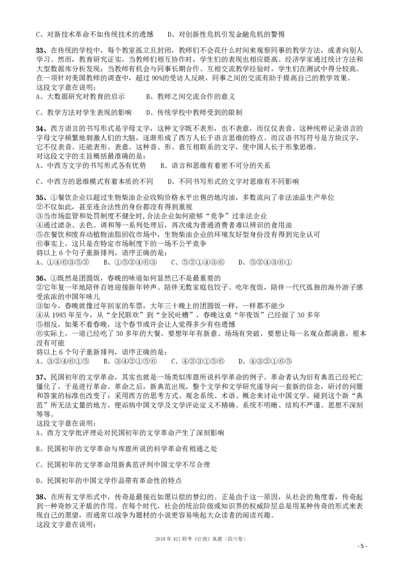 2018年421联考《行测》真题（四川卷）_34省+国考真题_34省考+国考pdf版推荐用这个版本_34省行测+申论真题pdf推荐用这个版本_四川公务员考试真题pdf版_题目