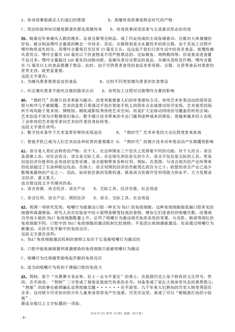 2018年421联考《行测》真题（四川卷）_34省+国考真题_34省考+国考pdf版推荐用这个版本_34省行测+申论真题pdf推荐用这个版本_四川公务员考试真题pdf版_题目