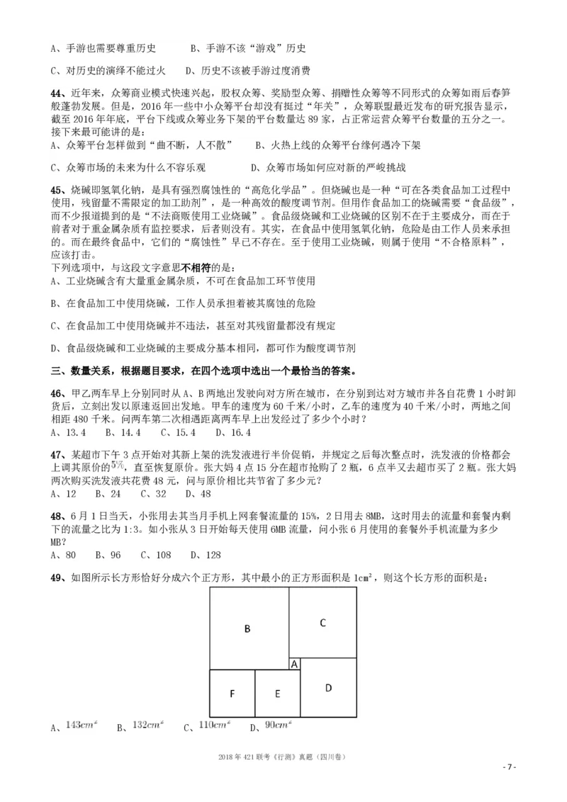 2018年421联考《行测》真题（四川卷）_34省+国考真题_34省考+国考pdf版推荐用这个版本_34省行测+申论真题pdf推荐用这个版本_四川公务员考试真题pdf版_题目