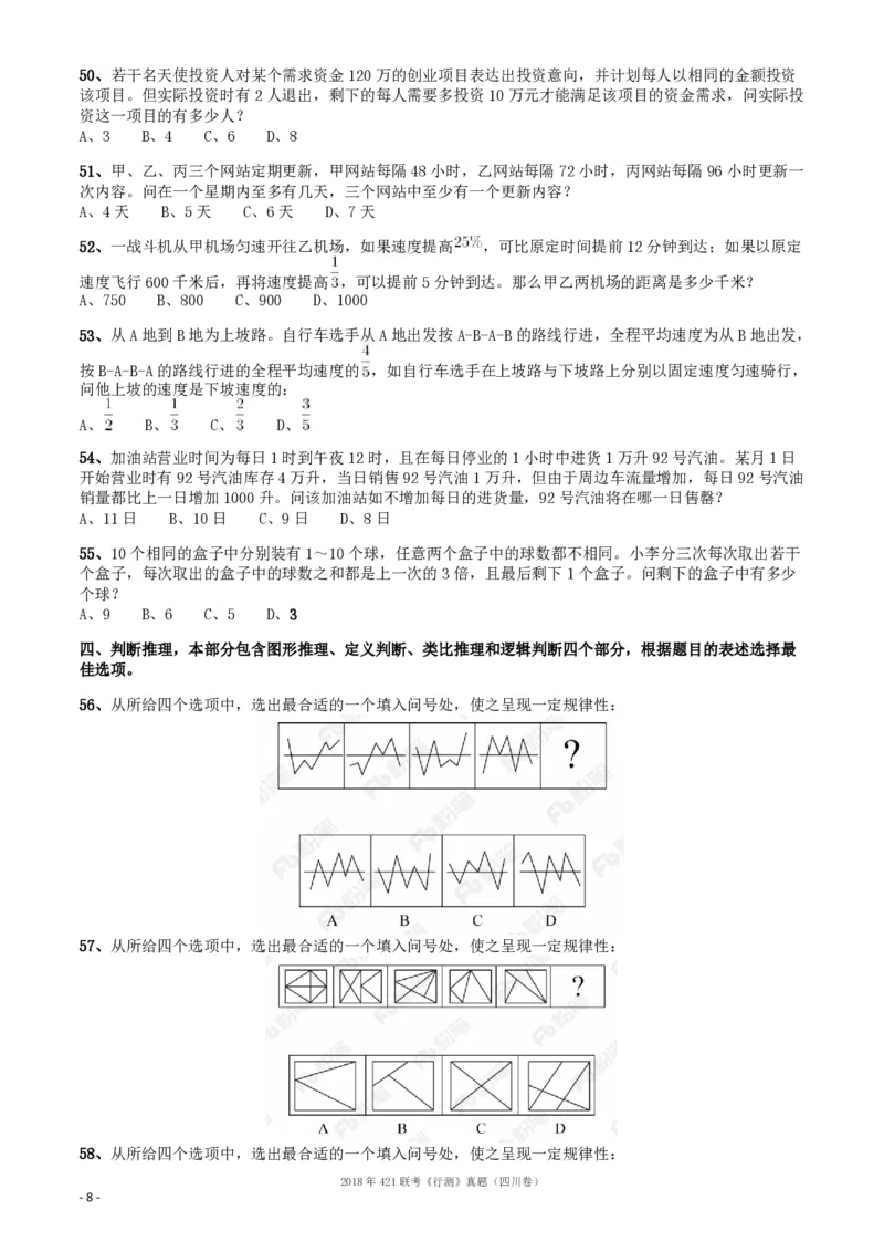 2018年421联考《行测》真题（四川卷）_34省+国考真题_34省考+国考pdf版推荐用这个版本_34省行测+申论真题pdf推荐用这个版本_四川公务员考试真题pdf版_题目