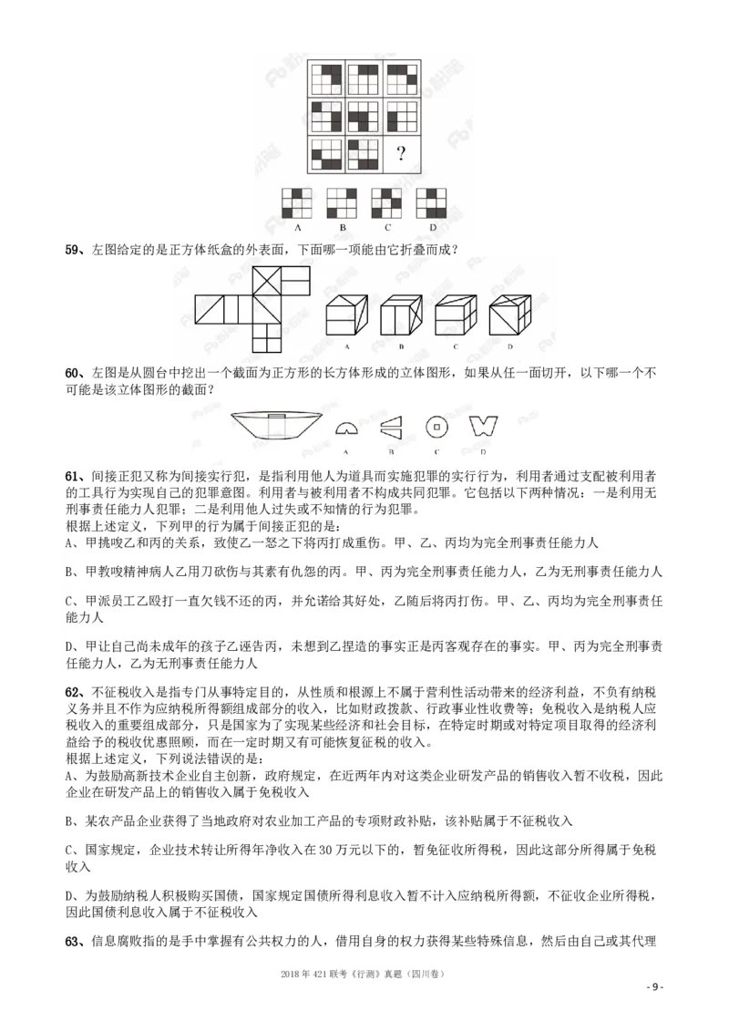 2018年421联考《行测》真题（四川卷）_34省+国考真题_34省考+国考pdf版推荐用这个版本_34省行测+申论真题pdf推荐用这个版本_四川公务员考试真题pdf版_题目