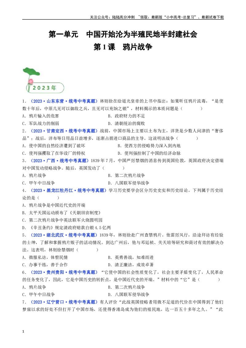 第1课鸦片战争（原卷版）_02中考总复习（2026版更新中）_06-历史-中考总复习_2024年中考复习资料_专项复习资料_完三年（2021-2023）中考历史真题分项汇编（全国通用）