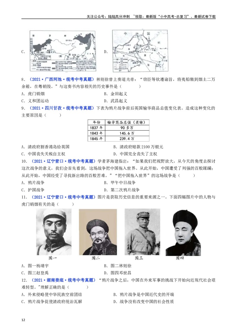 第1课鸦片战争（原卷版）_02中考总复习（2026版更新中）_06-历史-中考总复习_2024年中考复习资料_专项复习资料_完三年（2021-2023）中考历史真题分项汇编（全国通用）
