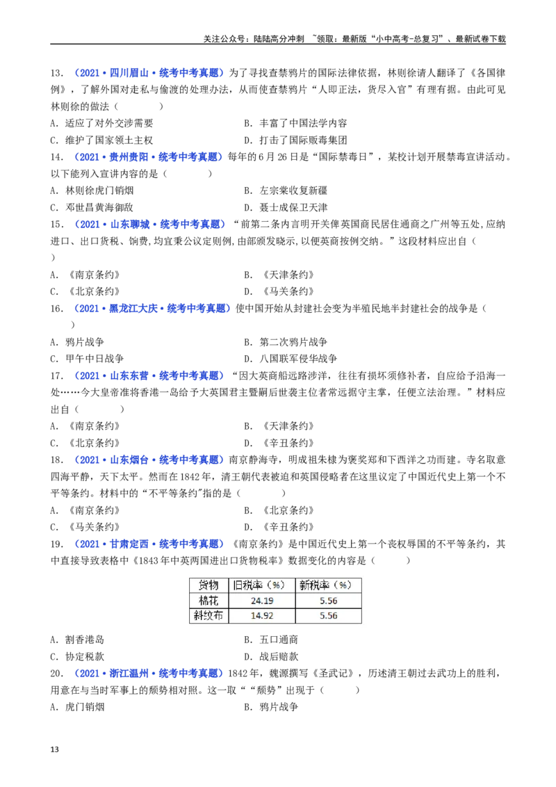 第1课鸦片战争（原卷版）_02中考总复习（2026版更新中）_06-历史-中考总复习_2024年中考复习资料_专项复习资料_完三年（2021-2023）中考历史真题分项汇编（全国通用）