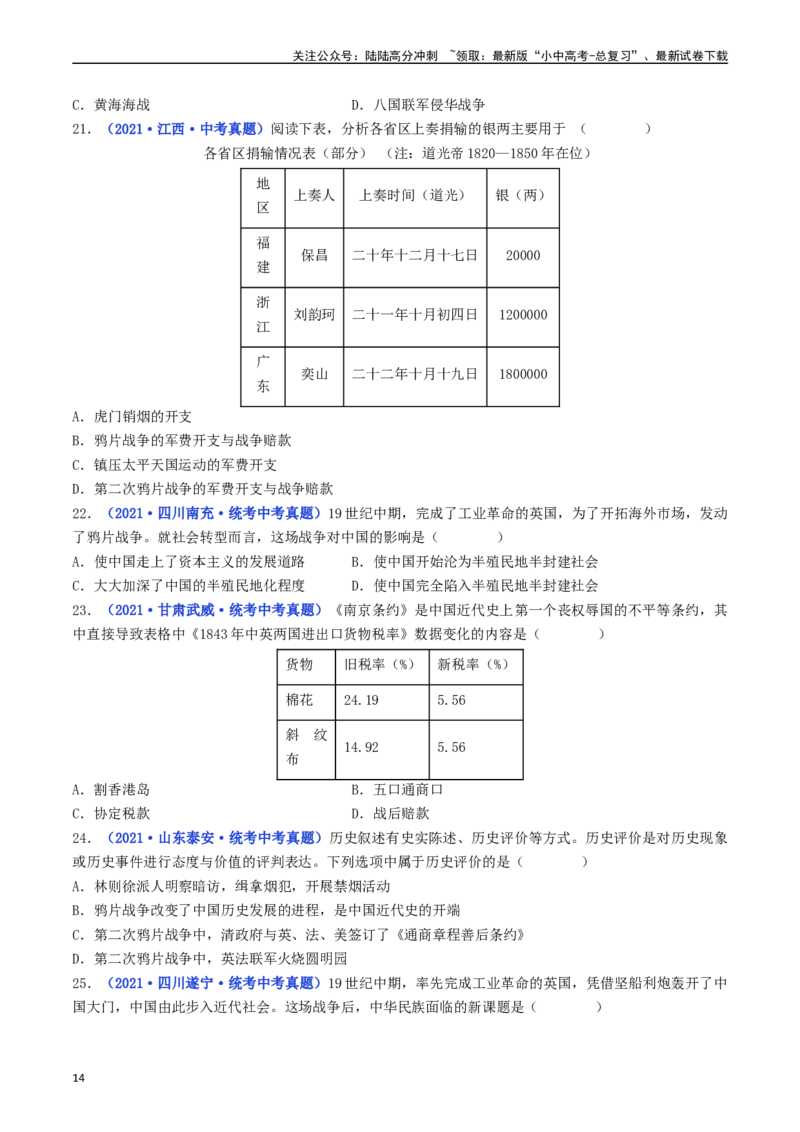 第1课鸦片战争（原卷版）_02中考总复习（2026版更新中）_06-历史-中考总复习_2024年中考复习资料_专项复习资料_完三年（2021-2023）中考历史真题分项汇编（全国通用）