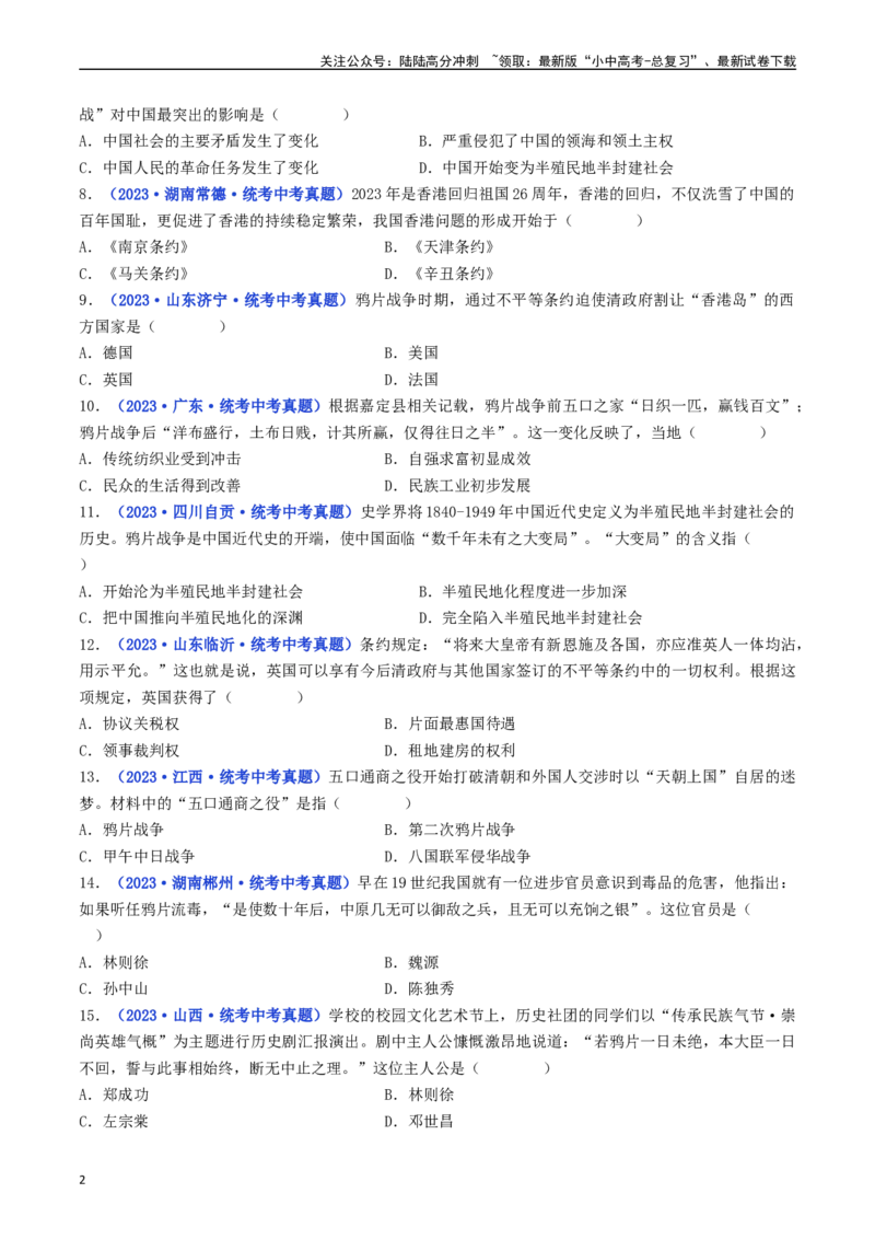 第1课鸦片战争（原卷版）_02中考总复习（2026版更新中）_06-历史-中考总复习_2024年中考复习资料_专项复习资料_完三年（2021-2023）中考历史真题分项汇编（全国通用）