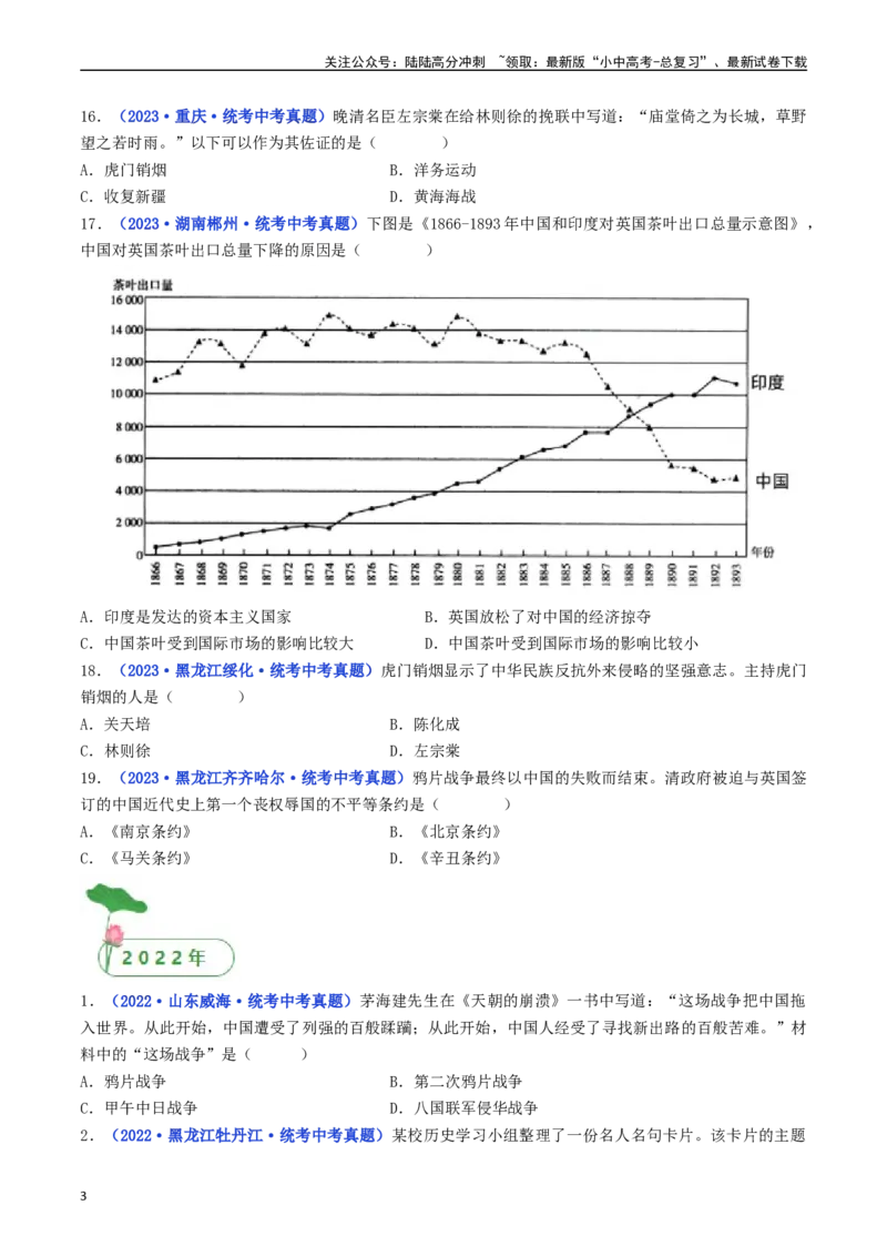 第1课鸦片战争（原卷版）_02中考总复习（2026版更新中）_06-历史-中考总复习_2024年中考复习资料_专项复习资料_完三年（2021-2023）中考历史真题分项汇编（全国通用）