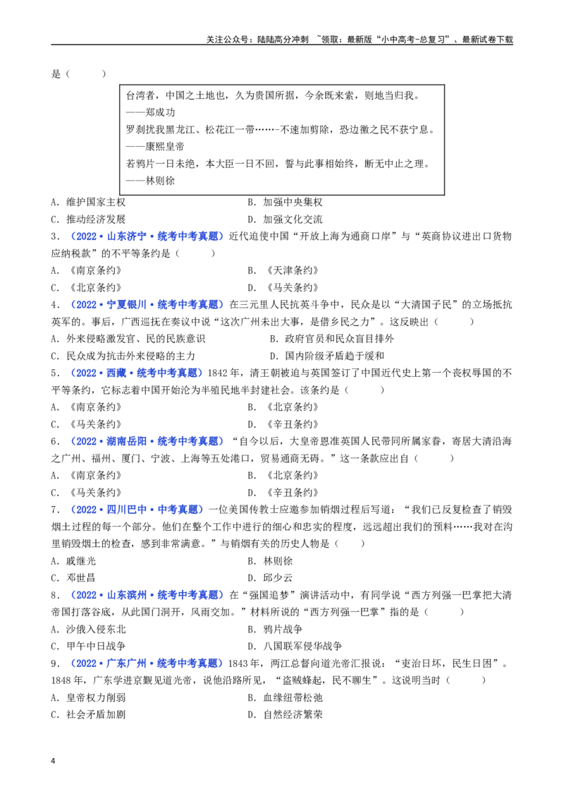 第1课鸦片战争（原卷版）_02中考总复习（2026版更新中）_06-历史-中考总复习_2024年中考复习资料_专项复习资料_完三年（2021-2023）中考历史真题分项汇编（全国通用）
