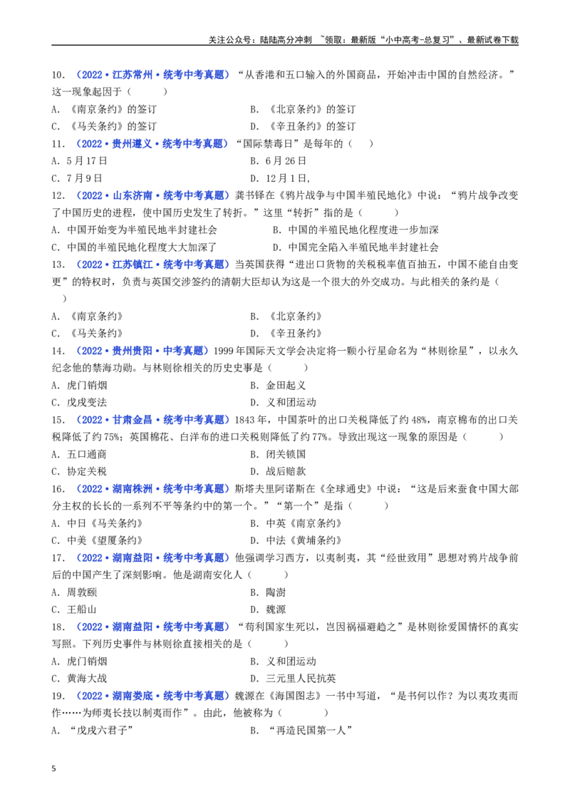 第1课鸦片战争（原卷版）_02中考总复习（2026版更新中）_06-历史-中考总复习_2024年中考复习资料_专项复习资料_完三年（2021-2023）中考历史真题分项汇编（全国通用）