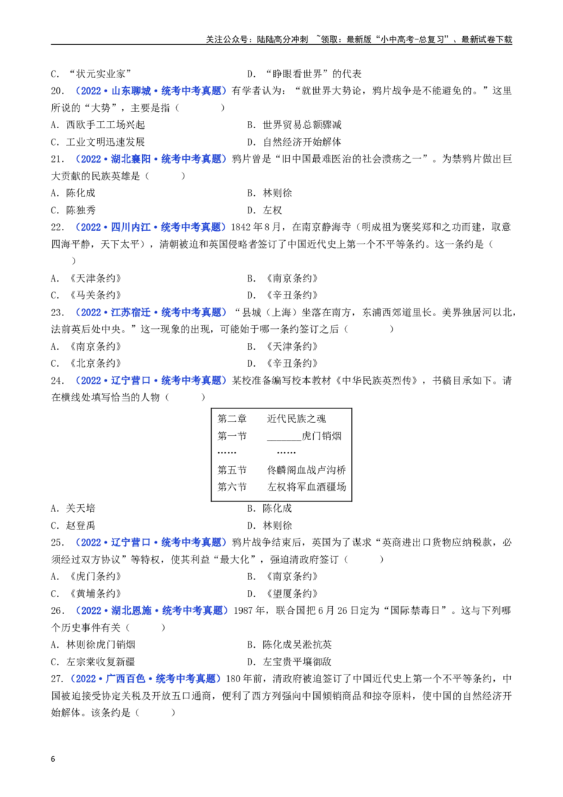 第1课鸦片战争（原卷版）_02中考总复习（2026版更新中）_06-历史-中考总复习_2024年中考复习资料_专项复习资料_完三年（2021-2023）中考历史真题分项汇编（全国通用）