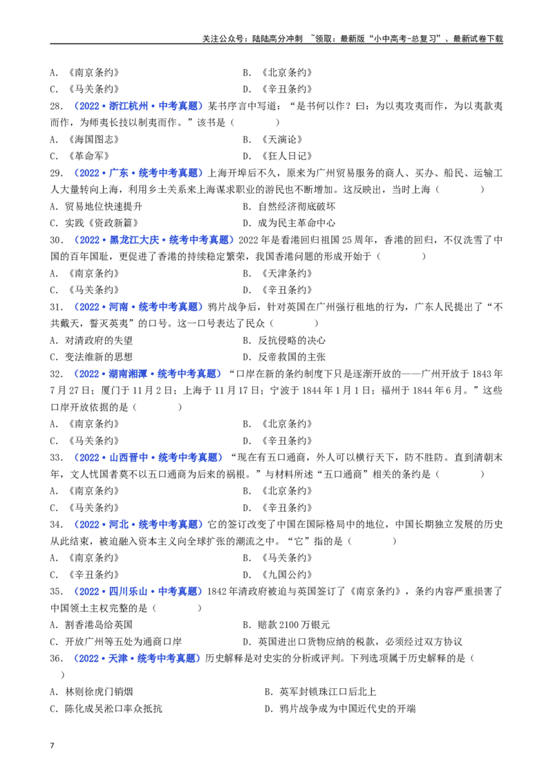 第1课鸦片战争（原卷版）_02中考总复习（2026版更新中）_06-历史-中考总复习_2024年中考复习资料_专项复习资料_完三年（2021-2023）中考历史真题分项汇编（全国通用）