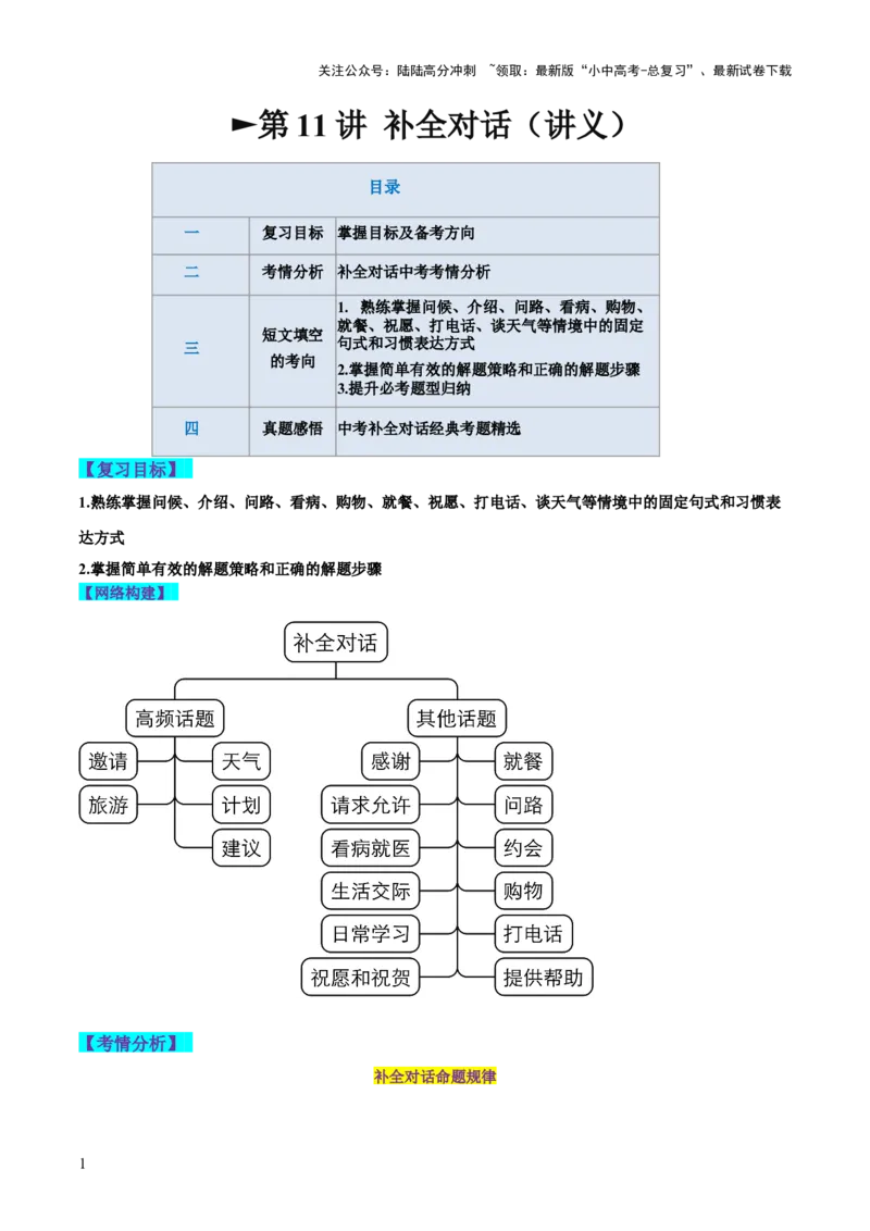 第11讲补全对话（讲义）-2024年中考英语一轮复习讲练测（全国通用）（原卷版）_02中考总复习（2026版更新中）_03-英语-中考总复习_2024年中考复习资料_一轮复习