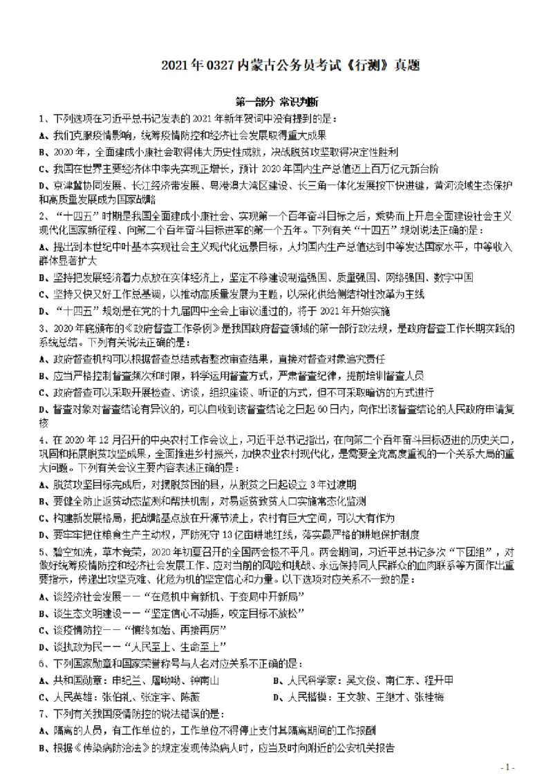 2021年0327内蒙古公务员考试《行测》真题（缺1题）_34省+国考真题_34省考+国考pdf版推荐用这个版本_34省行测+申论真题pdf推荐用这个版本_题目