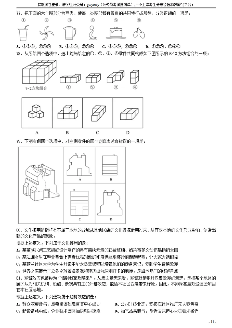 2021年0327内蒙古公务员考试《行测》真题（缺1题）_34省+国考真题_34省考+国考pdf版推荐用这个版本_34省行测+申论真题pdf推荐用这个版本_题目