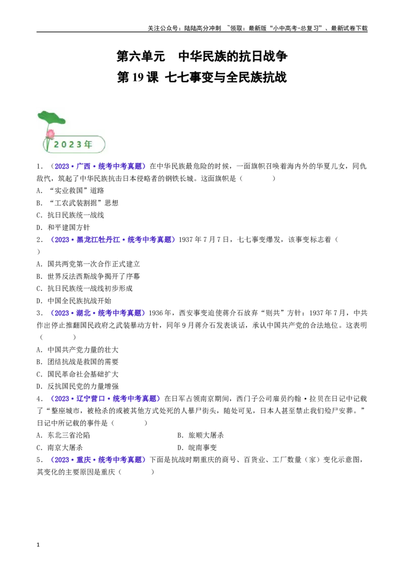 第19课七七事变与全民族抗战（原卷版）_02中考总复习（2026版更新中）_06-历史-中考总复习_2024年中考复习资料_专项复习资料_完三年（2021-2023）中考历史真题分项汇编（全国通用）