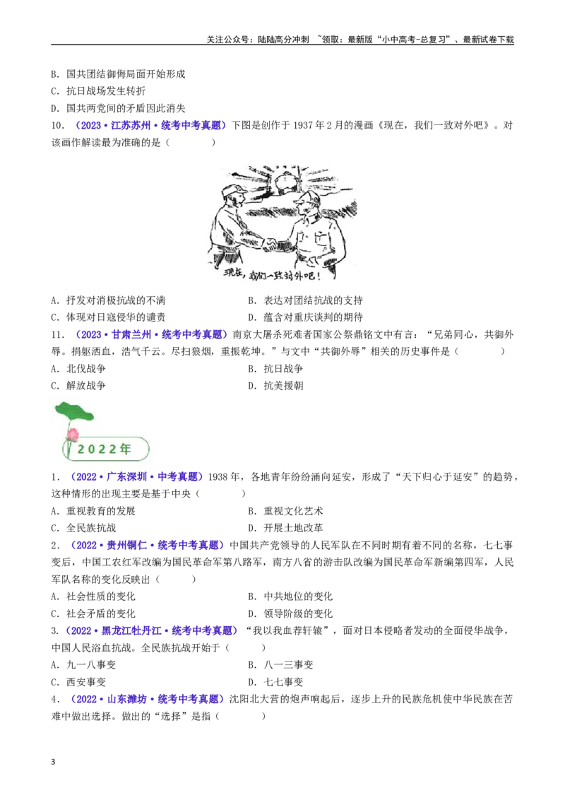 第19课七七事变与全民族抗战（原卷版）_02中考总复习（2026版更新中）_06-历史-中考总复习_2024年中考复习资料_专项复习资料_完三年（2021-2023）中考历史真题分项汇编（全国通用）
