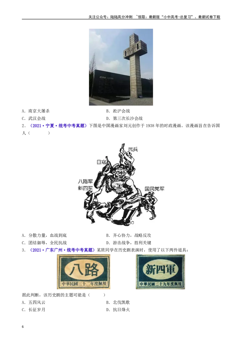 第19课七七事变与全民族抗战（原卷版）_02中考总复习（2026版更新中）_06-历史-中考总复习_2024年中考复习资料_专项复习资料_完三年（2021-2023）中考历史真题分项汇编（全国通用）