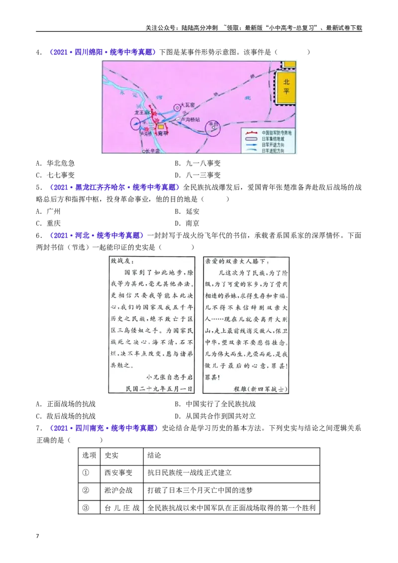 第19课七七事变与全民族抗战（原卷版）_02中考总复习（2026版更新中）_06-历史-中考总复习_2024年中考复习资料_专项复习资料_完三年（2021-2023）中考历史真题分项汇编（全国通用）