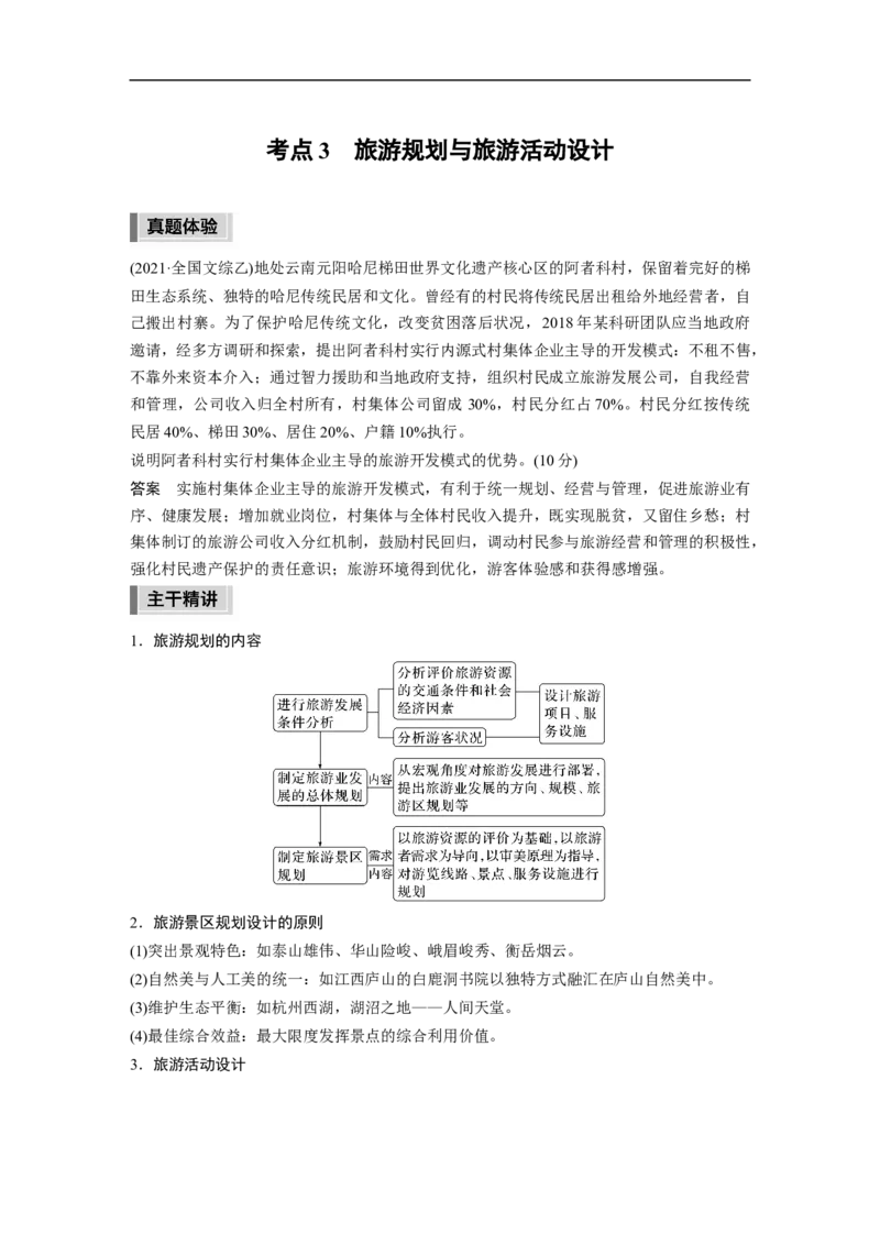2023年高考地理二轮复习（全国版）第1部分专题突破专题13考点3　旅游规划与旅游活动设计_9.2025地理总复习_赠品通用版（老高考）复习资料_二轮复习