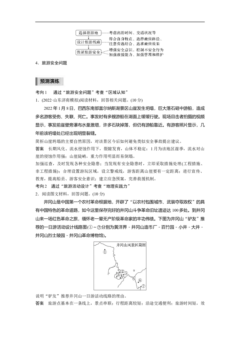 2023年高考地理二轮复习（全国版）第1部分专题突破专题13考点3　旅游规划与旅游活动设计_9.2025地理总复习_赠品通用版（老高考）复习资料_二轮复习