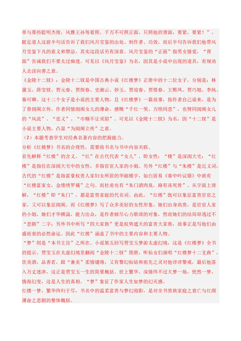 专题02：《红楼梦》知识梳理（解析版）-上好课2025年高考语文一轮复习知识清单_1.2025语文总复习_2025年新高考资料_一轮复习_2025年高考语文一轮复习知识清单_第十一章整本书阅读