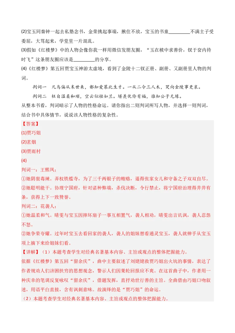 专题02：《红楼梦》知识梳理（解析版）-上好课2025年高考语文一轮复习知识清单_1.2025语文总复习_2025年新高考资料_一轮复习_2025年高考语文一轮复习知识清单_第十一章整本书阅读