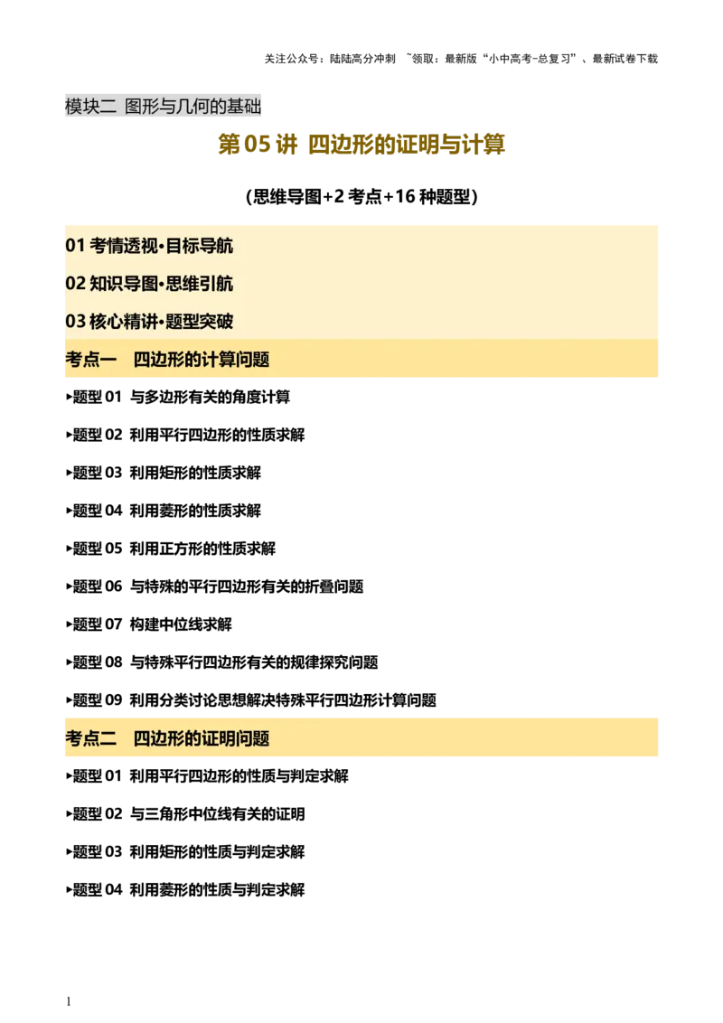 第05讲四边形的证明与计算（讲练，2考点+16种题型+命题预测）（解析版）_02中考总复习（2026版更新中）_02-数学-中考总复习_2025中考复习资料_2025中考二轮课件ppt+讲义+练习数学_讲义+练习