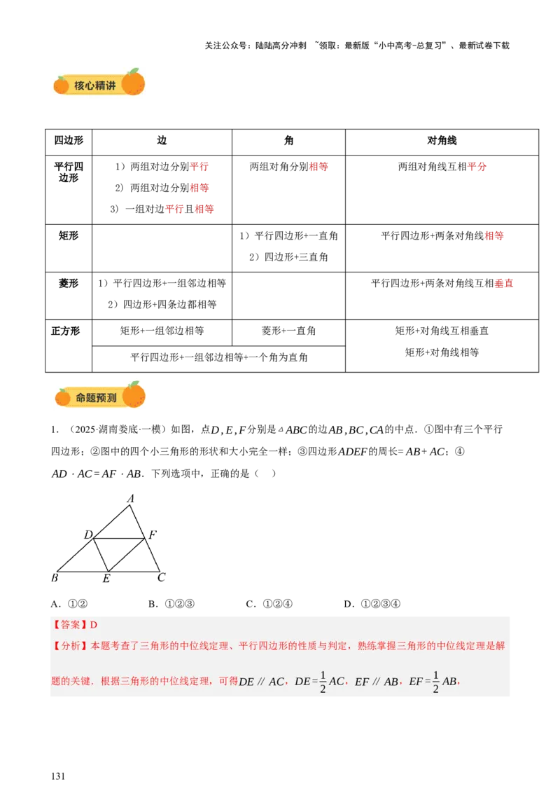 第05讲四边形的证明与计算（讲练，2考点+16种题型+命题预测）（解析版）_02中考总复习（2026版更新中）_02-数学-中考总复习_2025中考复习资料_2025中考二轮课件ppt+讲义+练习数学_讲义+练习