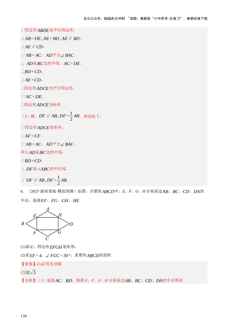 第05讲四边形的证明与计算（讲练，2考点+16种题型+命题预测）（解析版）_02中考总复习（2026版更新中）_02-数学-中考总复习_2025中考复习资料_2025中考二轮课件ppt+讲义+练习数学_讲义+练习