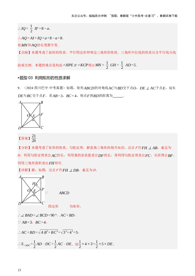 第05讲四边形的证明与计算（讲练，2考点+16种题型+命题预测）（解析版）_02中考总复习（2026版更新中）_02-数学-中考总复习_2025中考复习资料_2025中考二轮课件ppt+讲义+练习数学_讲义+练习