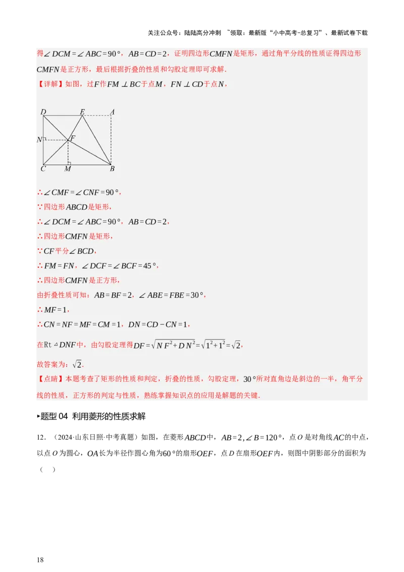 第05讲四边形的证明与计算（讲练，2考点+16种题型+命题预测）（解析版）_02中考总复习（2026版更新中）_02-数学-中考总复习_2025中考复习资料_2025中考二轮课件ppt+讲义+练习数学_讲义+练习