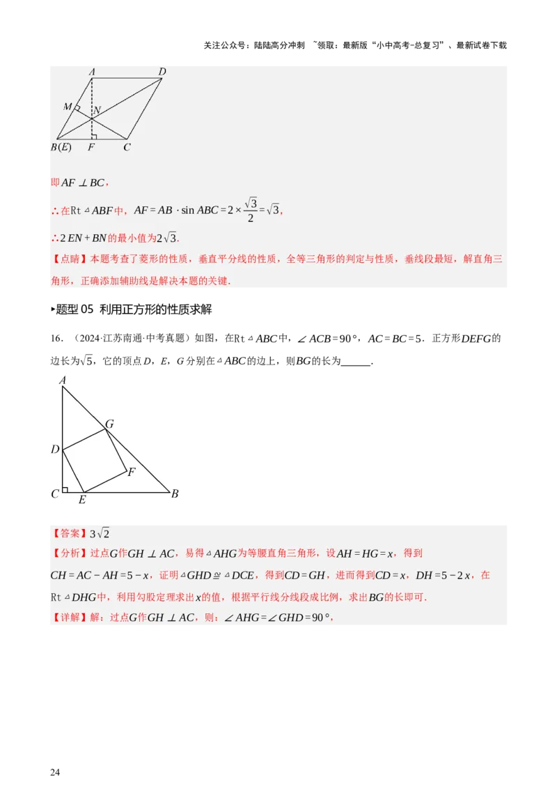 第05讲四边形的证明与计算（讲练，2考点+16种题型+命题预测）（解析版）_02中考总复习（2026版更新中）_02-数学-中考总复习_2025中考复习资料_2025中考二轮课件ppt+讲义+练习数学_讲义+练习