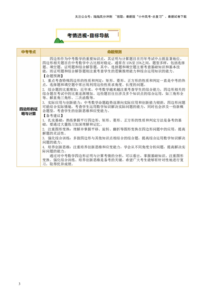 第05讲四边形的证明与计算（讲练，2考点+16种题型+命题预测）（解析版）_02中考总复习（2026版更新中）_02-数学-中考总复习_2025中考复习资料_2025中考二轮课件ppt+讲义+练习数学_讲义+练习