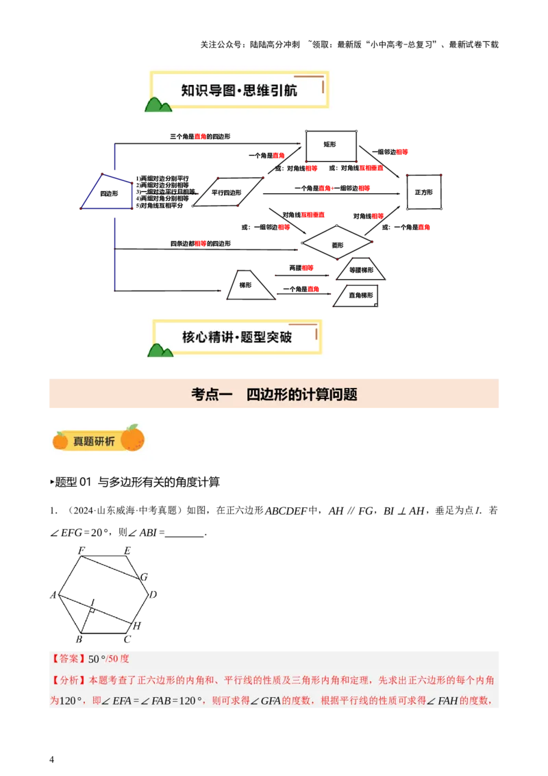 第05讲四边形的证明与计算（讲练，2考点+16种题型+命题预测）（解析版）_02中考总复习（2026版更新中）_02-数学-中考总复习_2025中考复习资料_2025中考二轮课件ppt+讲义+练习数学_讲义+练习